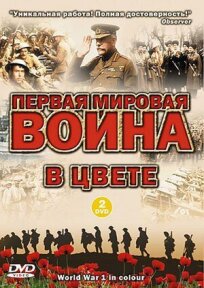 Первая мировая война в цвете онлайн бесплатно