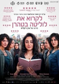 Читая Лолиту в Тегеране (2024)