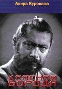 Красная борода онлайн бесплатно