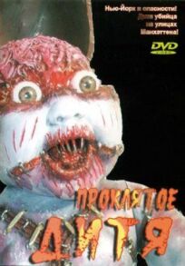 Проклятое дитя онлайн бесплатно
