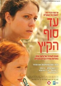 До конца лета (2011)