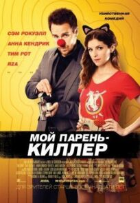 Мой парень — киллер (2015)