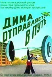 Дима отправляется в путь (1978)