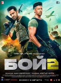 Бой 2 (2025)
