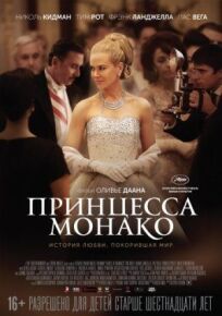 Принцесса Монако (2014)