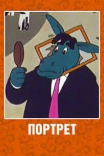 Портрет онлайн бесплатно