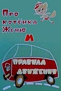 Про котёнка Женю и правила движения онлайн бесплатно