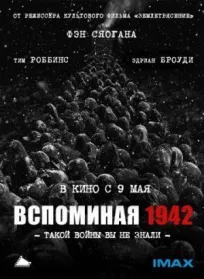 Вспоминая 1942 онлайн бесплатно