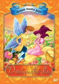 Дюймовочка онлайн бесплатно