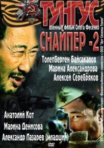 Снайпер-2. Тунгус (2012)