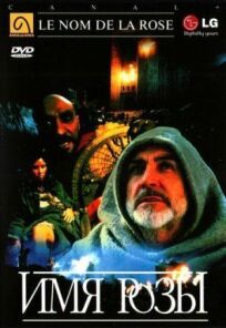 Имя розы онлайн бесплатно