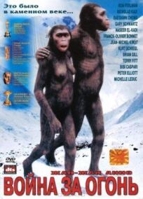 Битва за огонь онлайн бесплатно