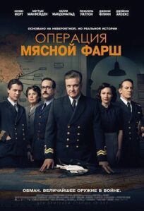Операция «Мясной фарш» (2022)