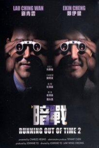 Совсем мало времени 2 (2001)