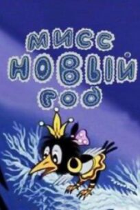 Мисс Новый год онлайн бесплатно