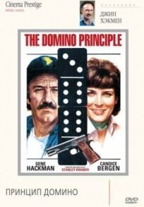 Принцип домино (1977)