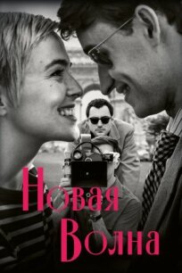 Новая волна (2025)
