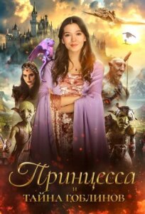 Принцесса и тайна гоблинов (2024)
