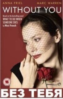 Без тебя онлайн бесплатно