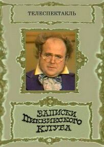 Записки Пиквикского клуба (1972)