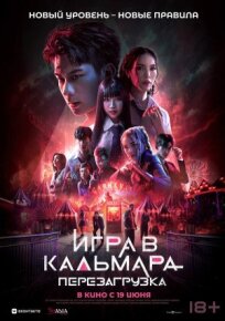 Игра в кальмара: Перезагрузка (2024)