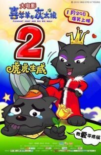 Милая коза и большой большой волк 2 онлайн бесплатно