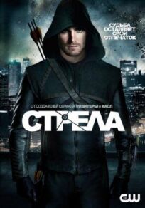 Стрела (2013)