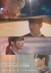 Сеул Ми-джи (2025)