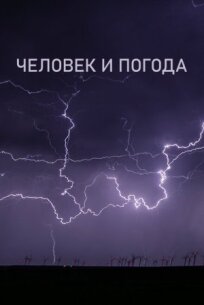 Человек и погода (2024)