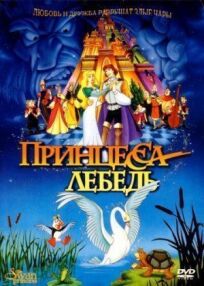 Принцесса Лебедь онлайн бесплатно
