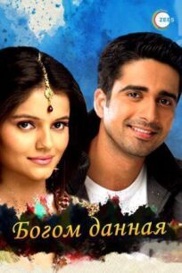 Богом данная онлайн бесплатно