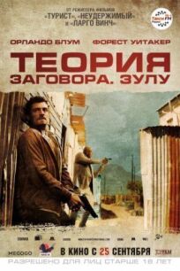 Теория заговора (2013)
