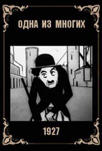 Одна из многих (Мосэнерго) (1927)
