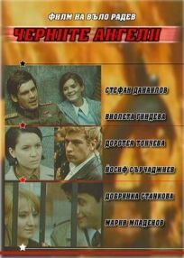 Черные ангелы онлайн бесплатно
