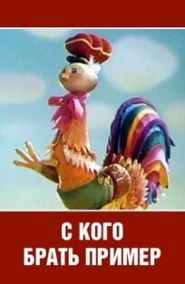 С кого брать пример? онлайн бесплатно