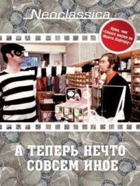 А теперь нечто совсем иное онлайн бесплатно