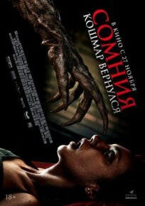 Сомния. Кошмар вернулся (2025)