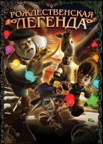 Рождественская легенда онлайн бесплатно