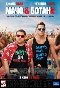 Мачо и ботан 2 (2014)