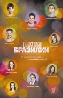 Проспект Бразилии онлайн бесплатно