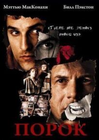 Порок онлайн бесплатно