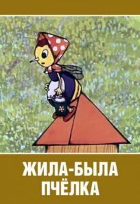 Жила-была пчёлка... (1978)