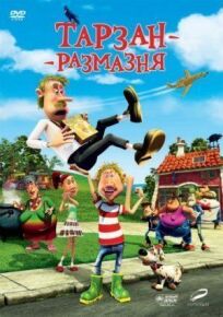 Тарзан-размазня онлайн бесплатно