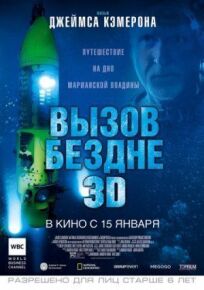 Вызов бездне 3D онлайн бесплатно