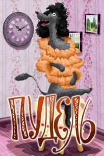 Пудель онлайн бесплатно