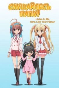 Слушайтесь папу! онлайн бесплатно