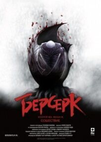 Берсерк. Золотой век: Фильм III. Сошествие онлайн бесплатно
