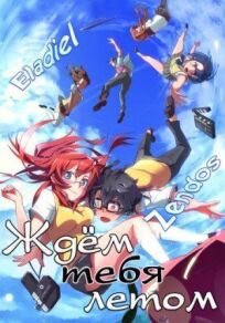 Ждем тебя летом онлайн бесплатно