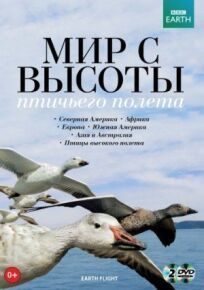 BBC: Мир с высоты птичьего полета (2011)