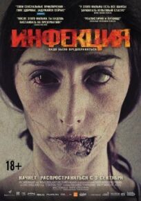 Инфекция онлайн бесплатно